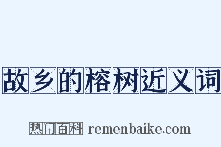 故乡的榕树近义词是什么意思的图片
